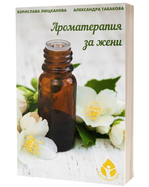 Ароматерапия за жени - Борислава Люцканова … - книга - store.bg