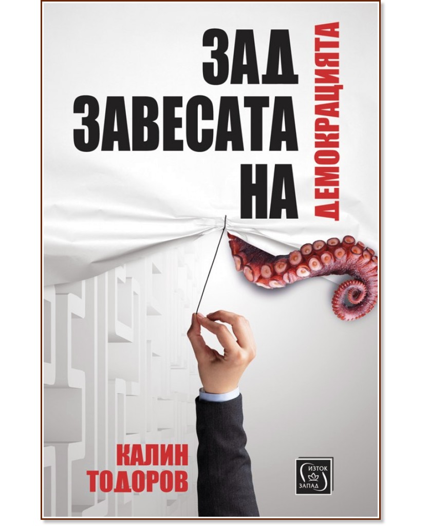 Зад завесата на демокрацията - Калин Тодоров - книга