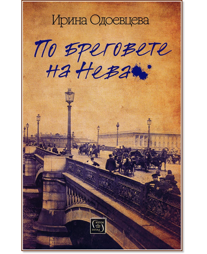 По бреговете на Нева - Ирина Одоевцева - книга