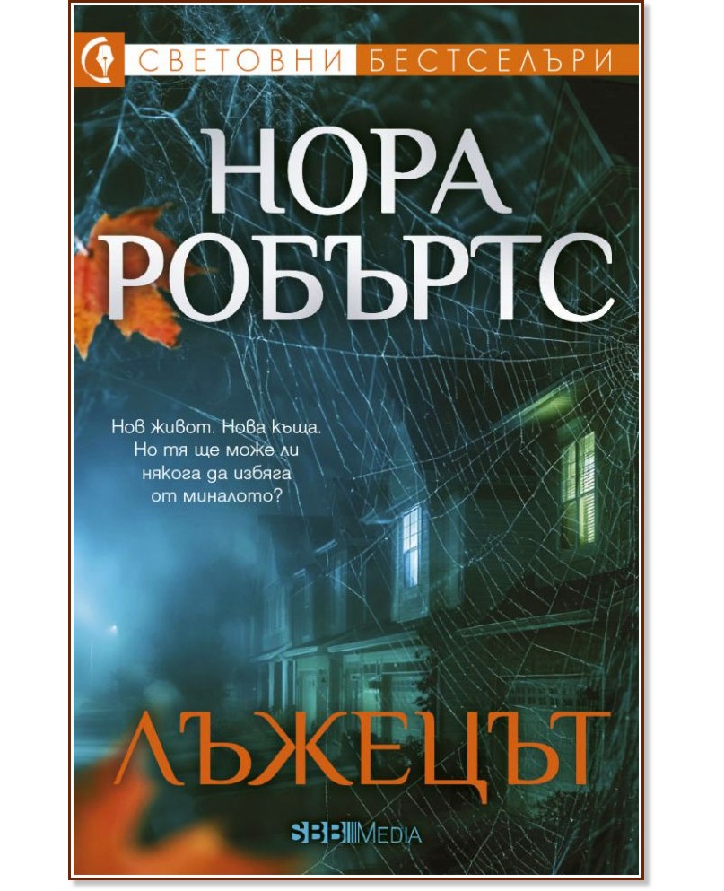 Лъжецът Лъжецът - Нора Робъртс - книга