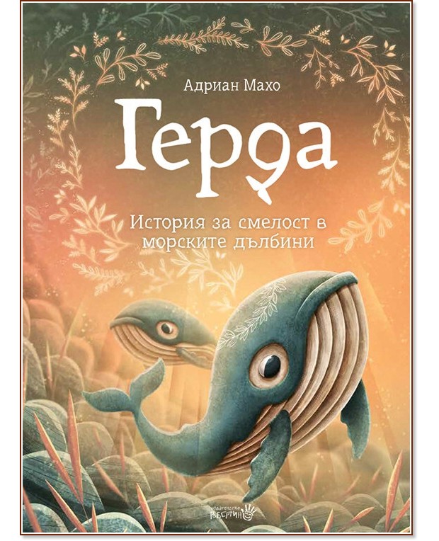 Герда - книга 2: История за смелост в морските дълбини - Петер Кавецки - детска книга