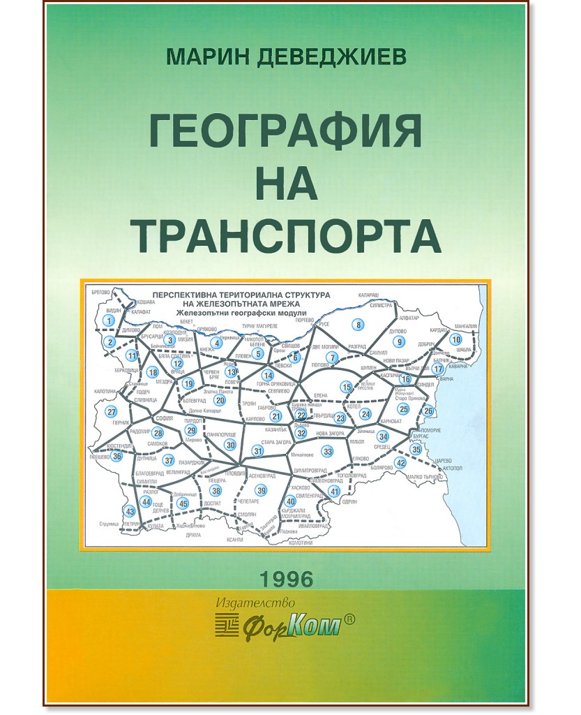 География на транспорта - Марин Деведжиев - учебник