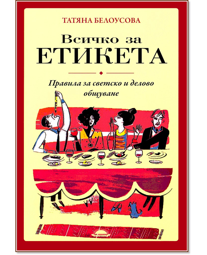 Всичко за етикета - Татяна Белоусова - книга - store.bg