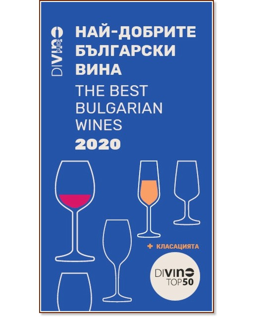 DiVino Guide 2020: ���-������� ��������� ���� : The Best Bulgarian Wines - �����