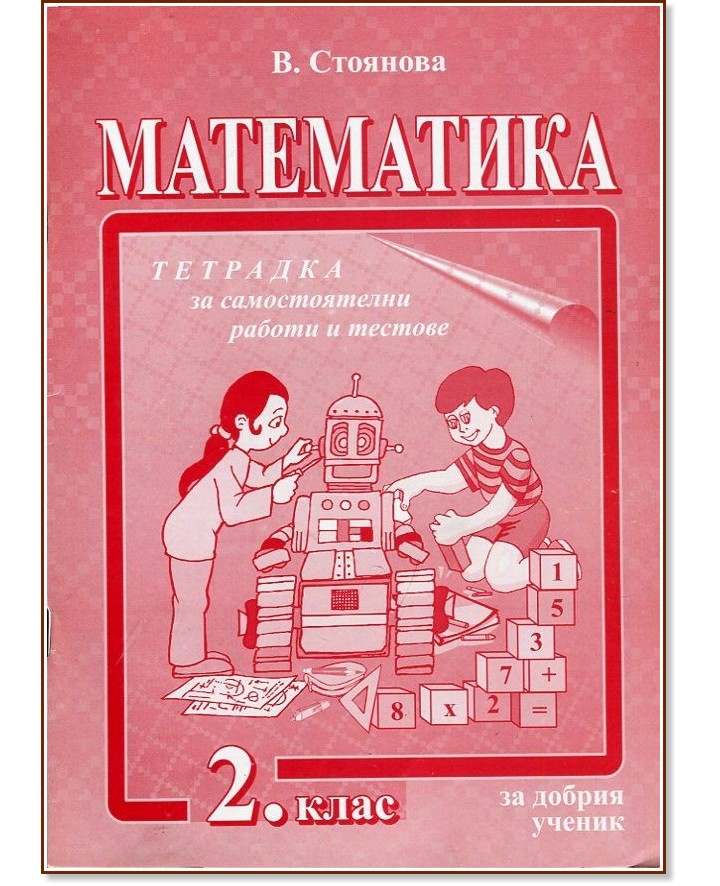 Тетрадка за самостоятелни работи и тестове по математика за 2. клас - В. Стоянова - помагало