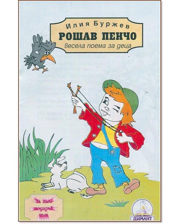 Рошав Пенчо. Весела поема за деца - Илия Буржев - детска книга