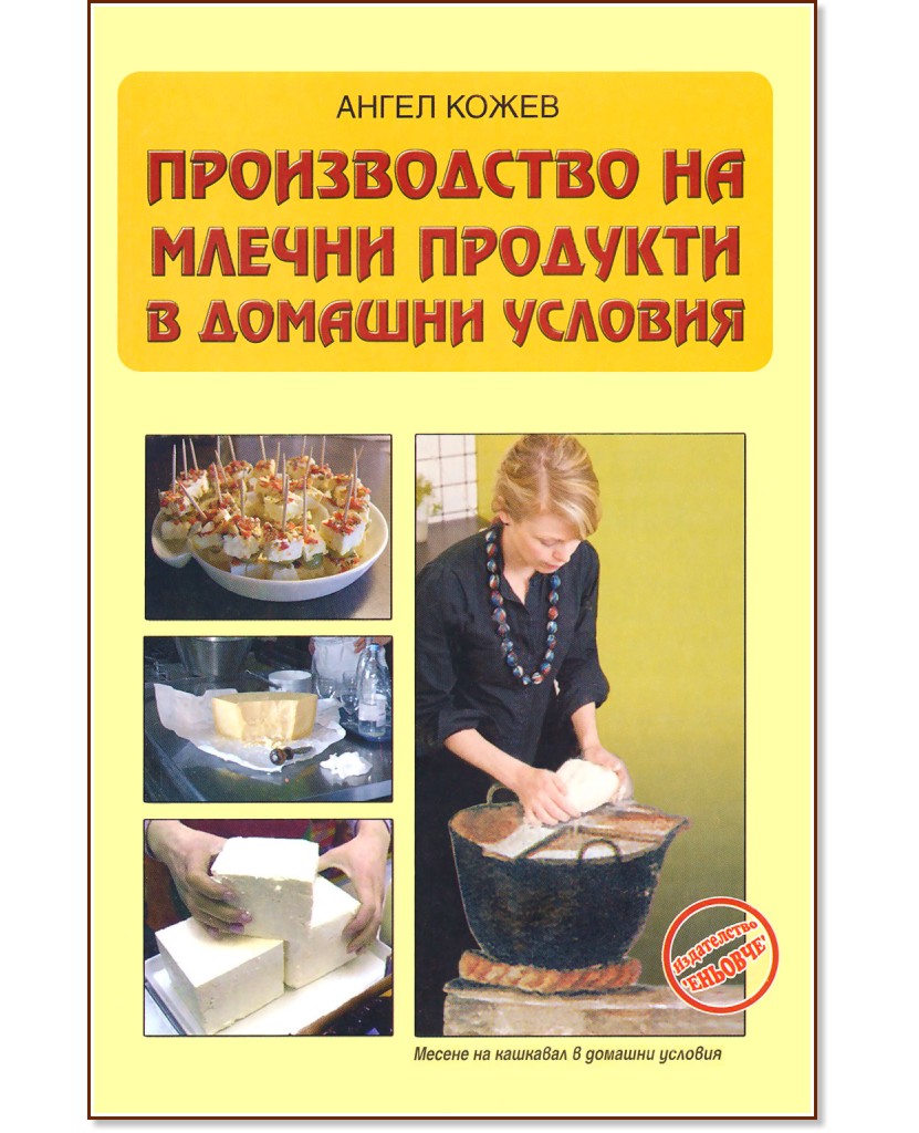 Производство на млечни продукти в домашни условия - Ангел Кожев - книга