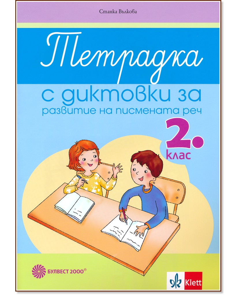 Тетрадка с диктовки за развитие на писмената реч за 2. клас - Станка Вълкова - помагало