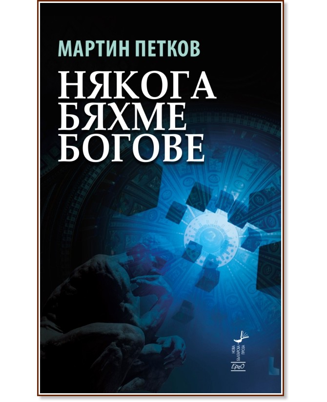 Някога бяхме богове - Мартин Петков - книга