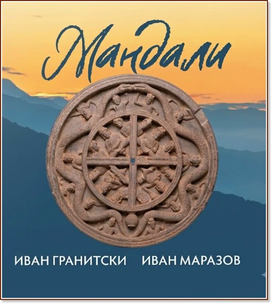 Мандали. Поезия Мандали. Поезия - Иван Гранитски, Иван Маразов - книга
