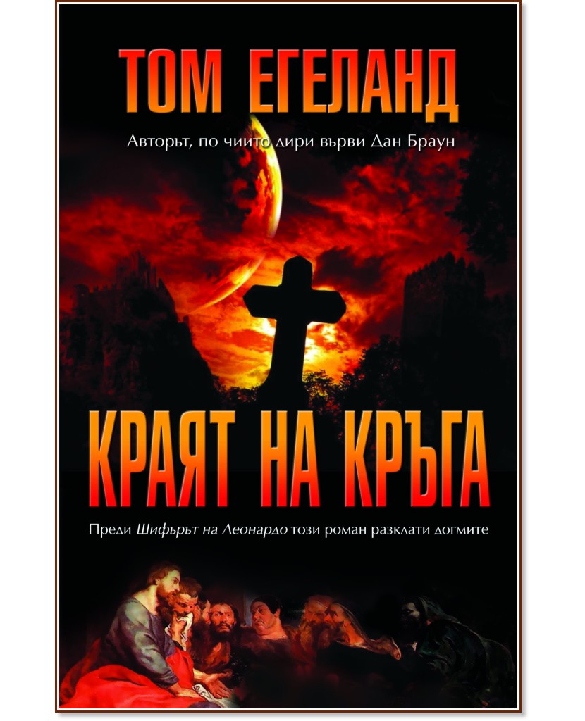 Краят на кръга - Том Егеланд - книга