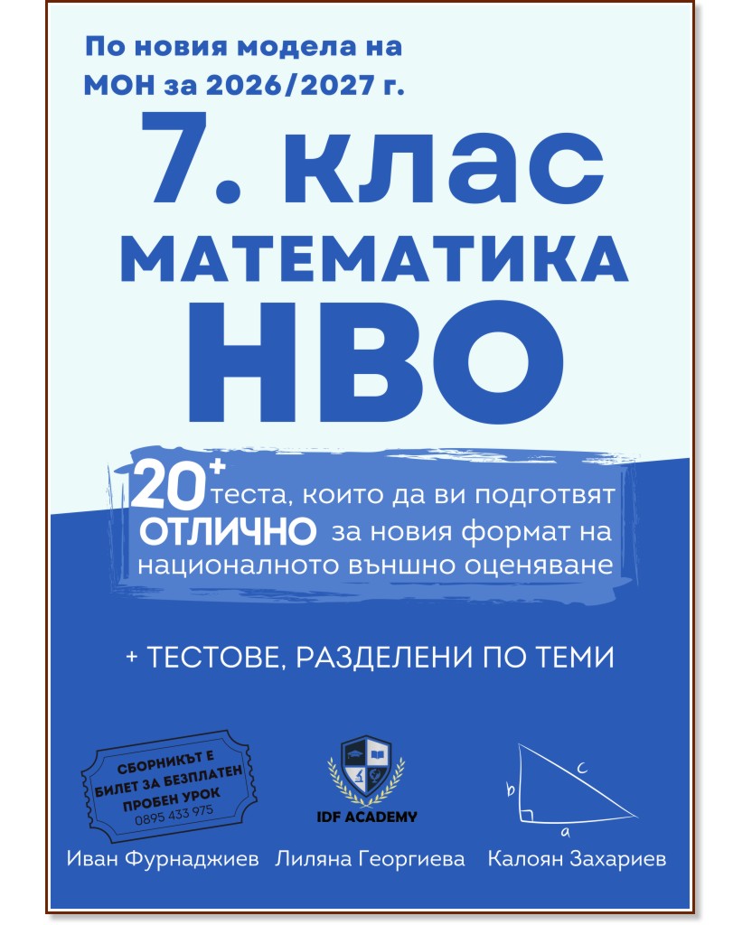 Сборник по математика за 7. клас за НВО Сборник по математика за 7. клас за НВО - Иван Фурнаджиев, Лиляна Георгиева, Калоян Захариев - сборник