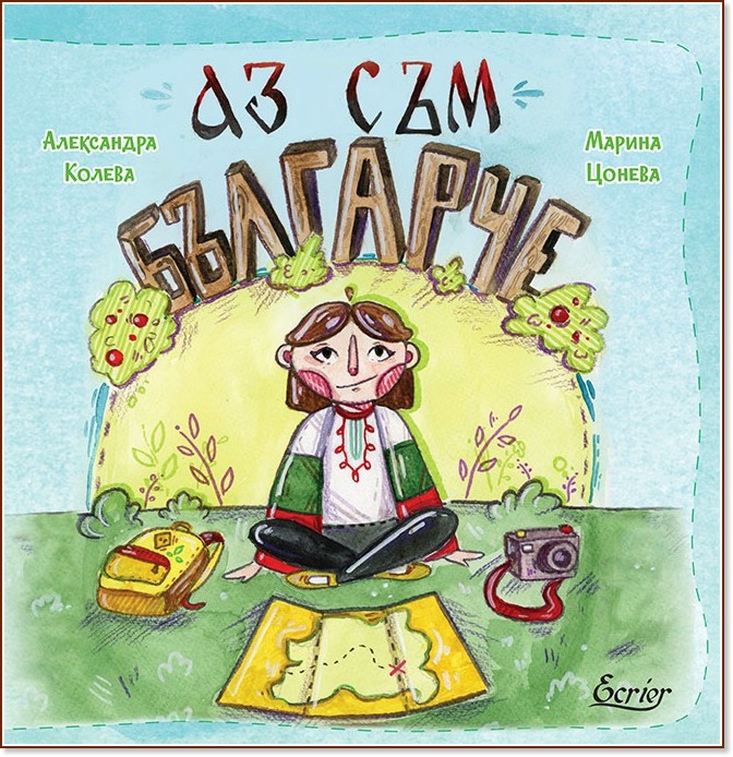 Аз съм българче - Александра Колева - детска книга