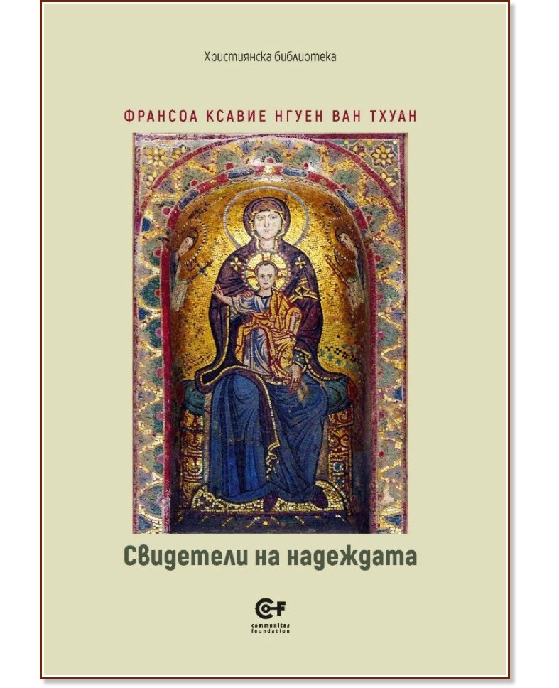 Свидетел на надеждата Свидетел на надеждата - Франсоа Ксавие Нгуен ван Тхуан  - книга