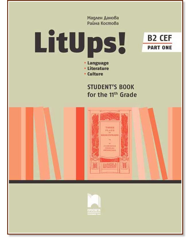 LitUps! for 11. Grade: Student's book - part 1 : Учебник по английска и американска литература за 11. клас - профилирана подготовка - Мадлен Данова, Райна Костова - учебник