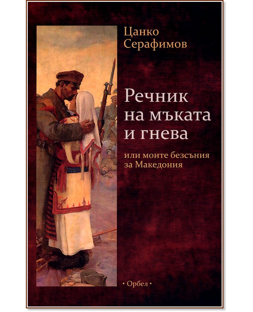 Речник на мъката и гнева или моите безсъния за Македония - Цанко Серафимов - книга