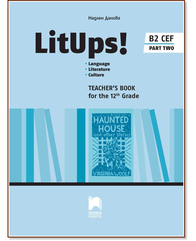 LitUps! for 12. Grade: Teacher's Book - part 2 : Книга за учителя по английска и американска литература за 12. клас - профилирана подготовка - Мадлен Данова - книга за учителя
