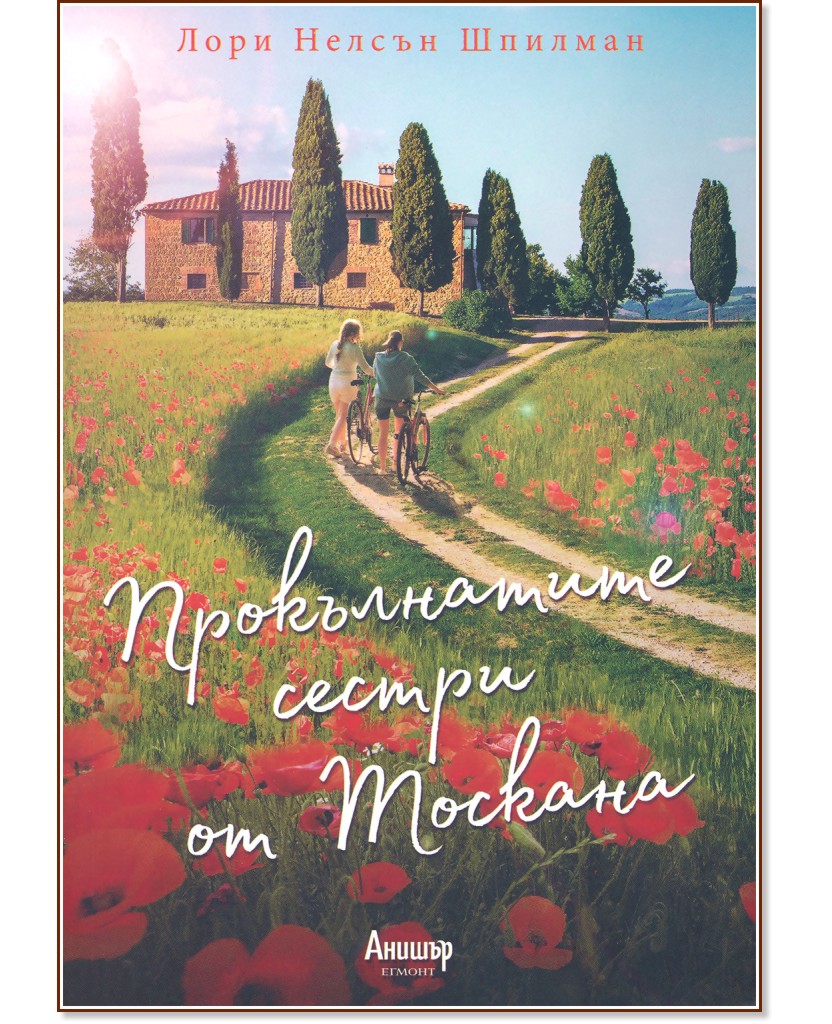 Прокълнатите сестри от Тоскана - Лори Нелсън Шпилман - книга