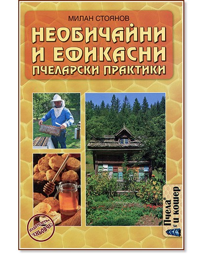 Необичайни и ефикасни пчеларски практики - Милан Стоянов - книга