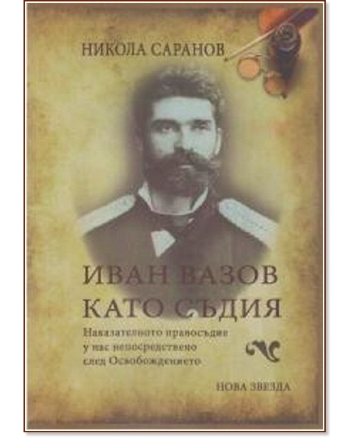 Иван Вазов като съдия - Никола Саранов - книга