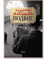 Подвиг - Владимир Набоков - книга - store.bg