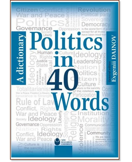 Politics in 40 Words. A Dictionary - Evgenii Dainov - 