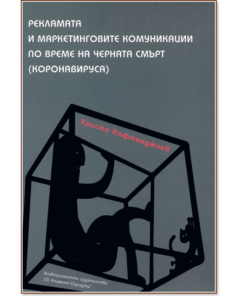 Рекламата и маркетинговите комуникации по време на черната смърт (коронавируса) - Христо Кафтанджиев - книга