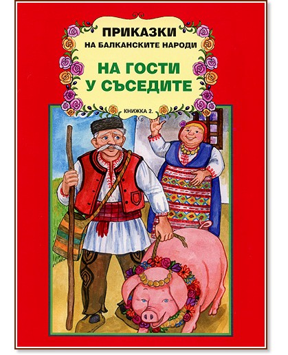 Приказки на балканските народи :  На гости у съседите, книжка 2 - детска книга