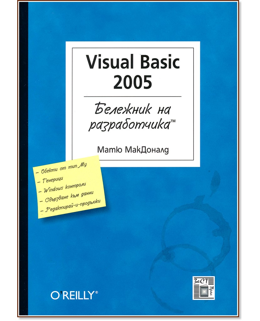 Бележник на разработчика: Visual Basic 2005 - Матю МакДоналд - книга
