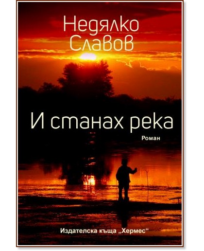 И станах река - Недялко Славов - книга