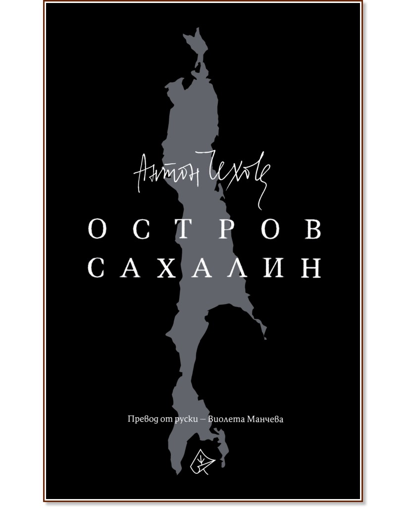 Остров Сахалин - Антон Чехов - книга