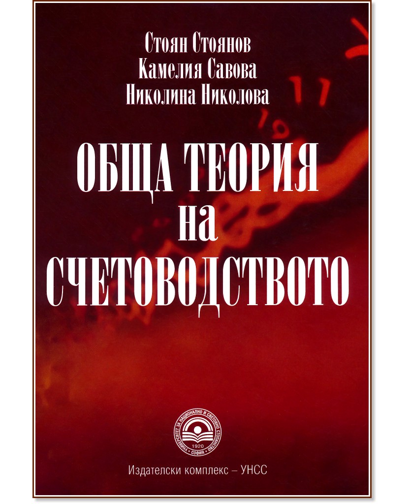 Обща теория на счетоводството - Стоян Стоянов, Николина Николова, Камелия Савова - учебник