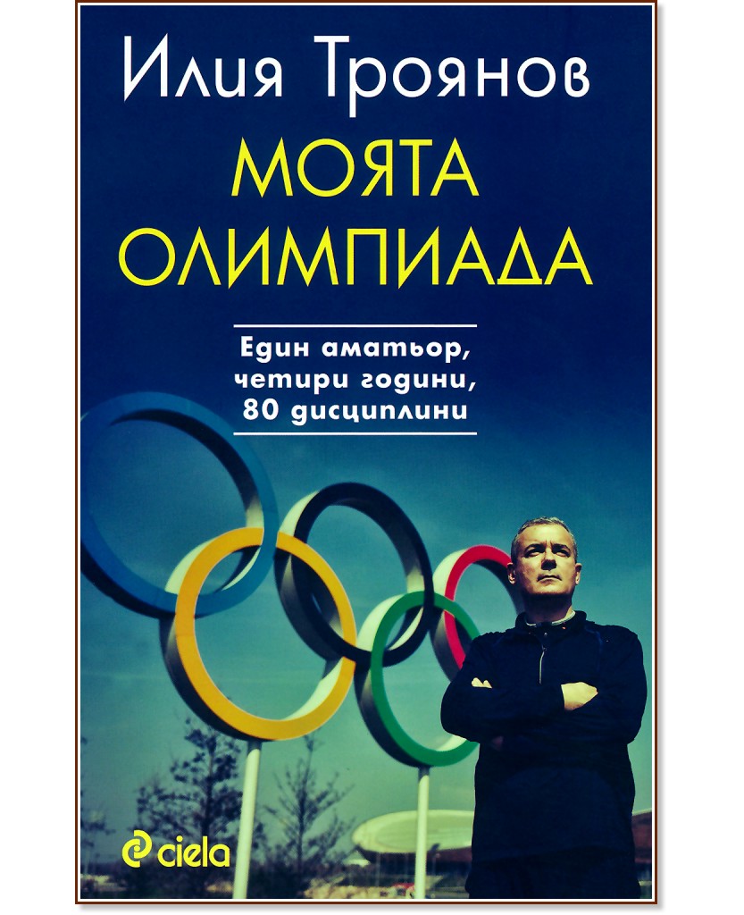 Моята олимпиада - Илия Троянов - книга
