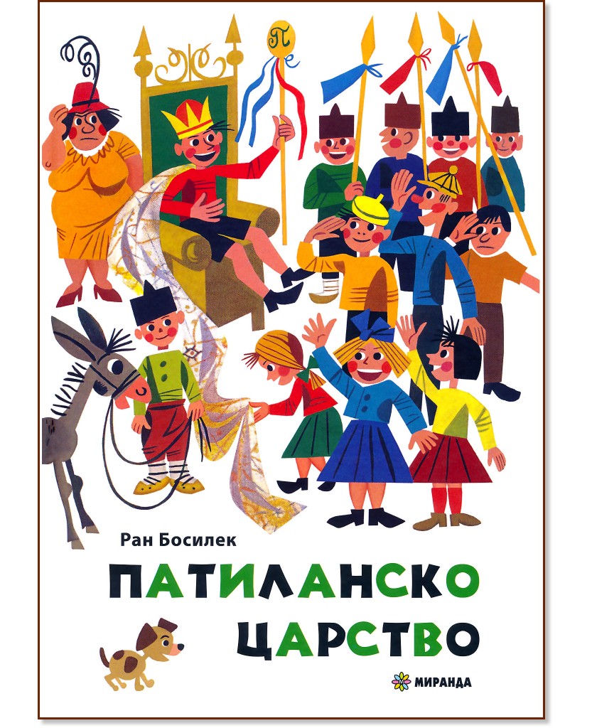 Патиланско царство - Ран Босилек - детска книга