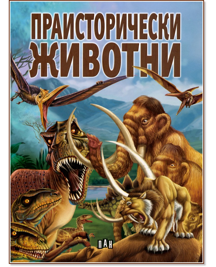 Праисторически животни Праисторически животни - книга