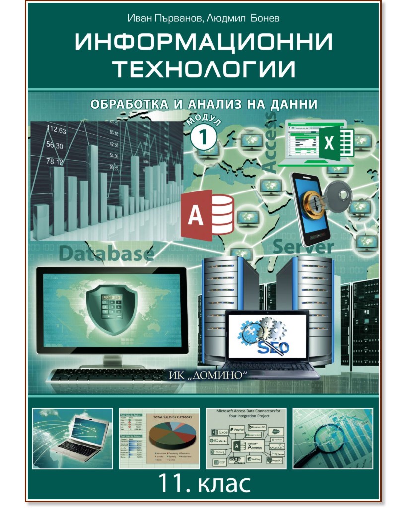 Информационни технологии за 11. клас : Модул 1: Обработка и анализ на данни - Иван Първанов, Людмил Бонев - учебник