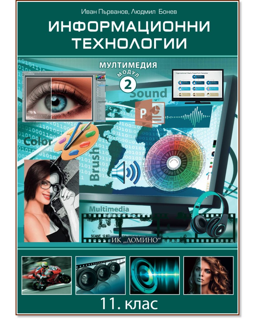 Информационни технологии за 11. клас : Модул 2: Мултимедия - Иван Първанов, Людмил Бонев - учебник
