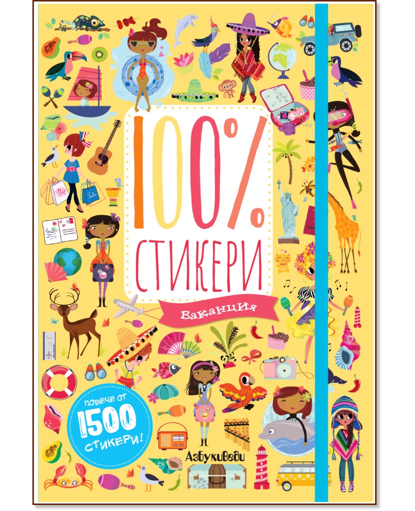 100% стикери: Ваканция - детска книга