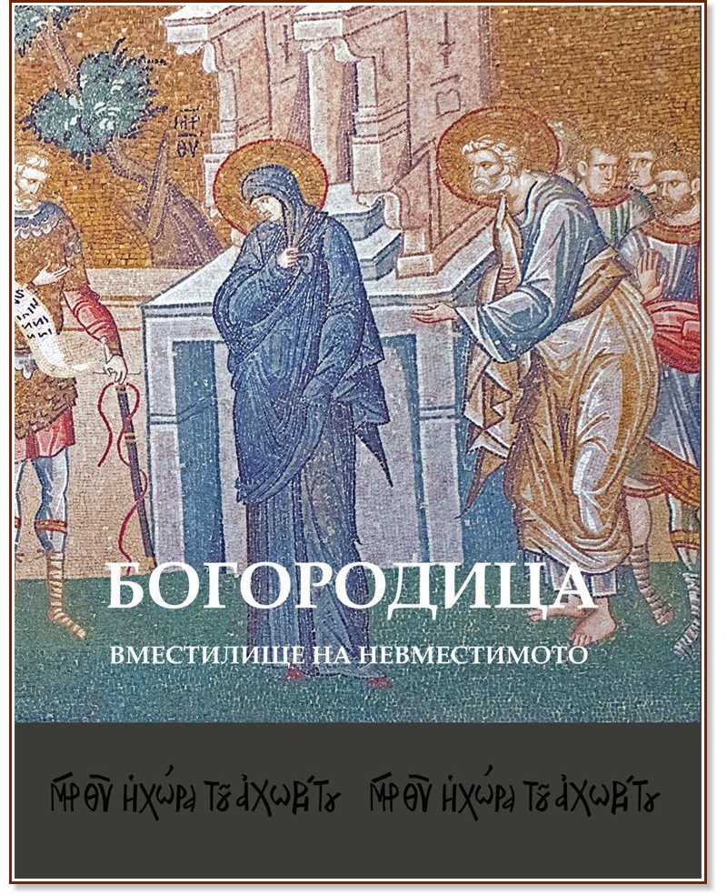 Богородица: Вместилище на невместимото - Емануел Мутафов - книга
