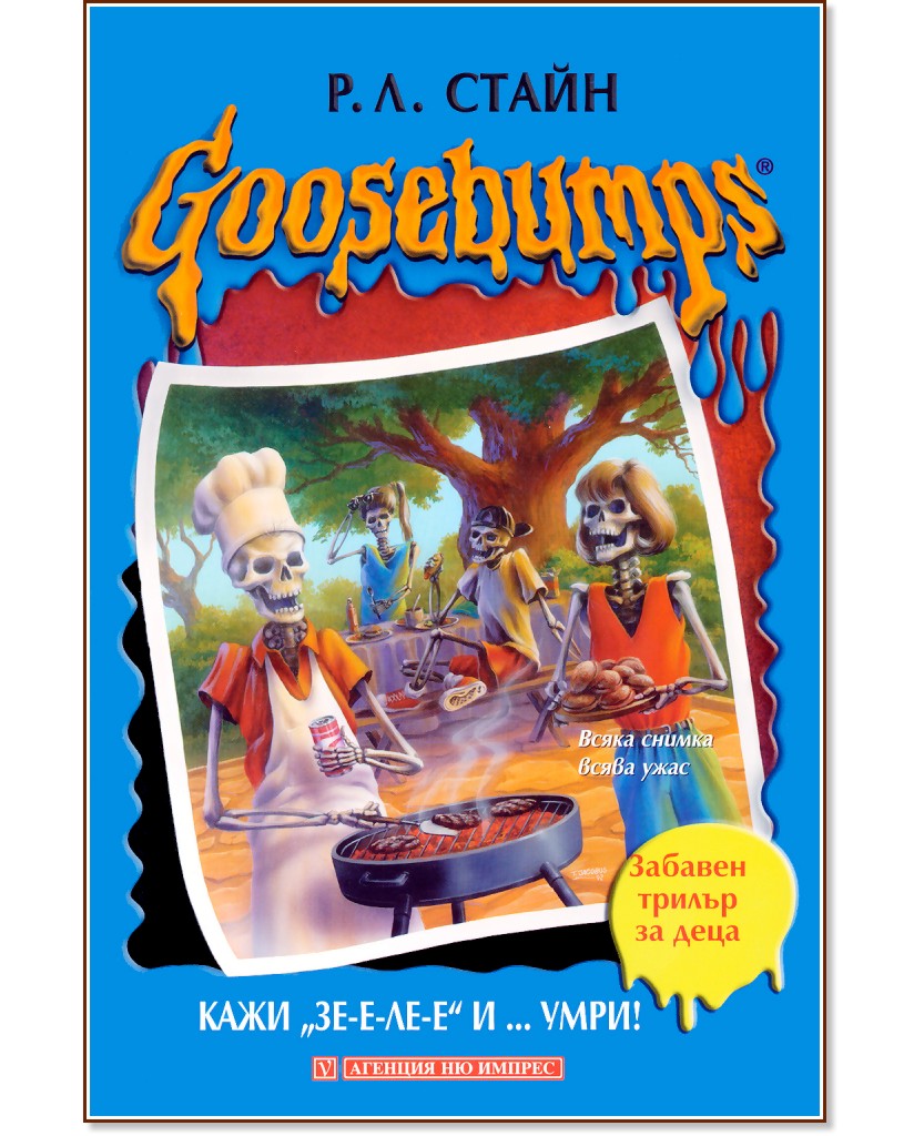 Goosebumps: ���� "��-�-��-�" �... ����! - �. �. ����� - �����