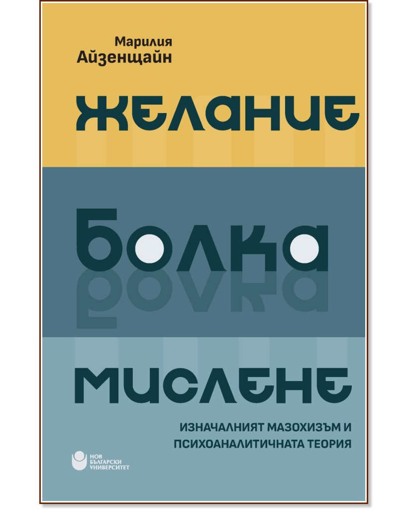 Желание, болка, мислене Желание, болка, мислене - Марилия Айзенщайн - книга