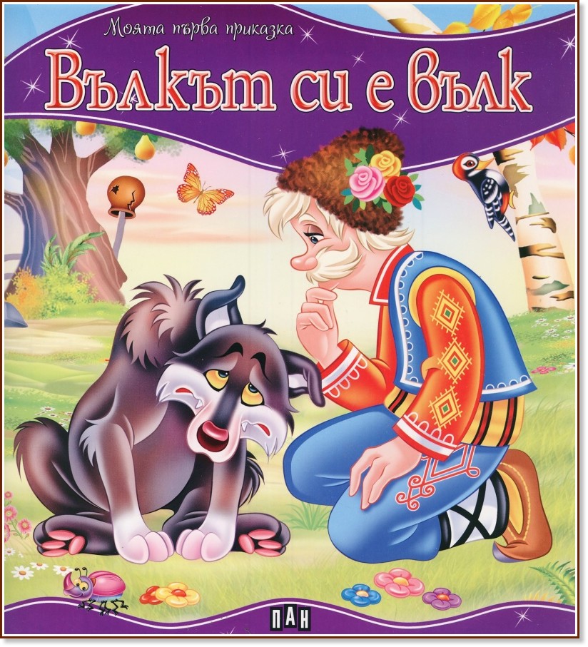 Моята първа приказка: Вълкът си е вълк Моята първа приказка: Вълкът си е вълк - детска книга