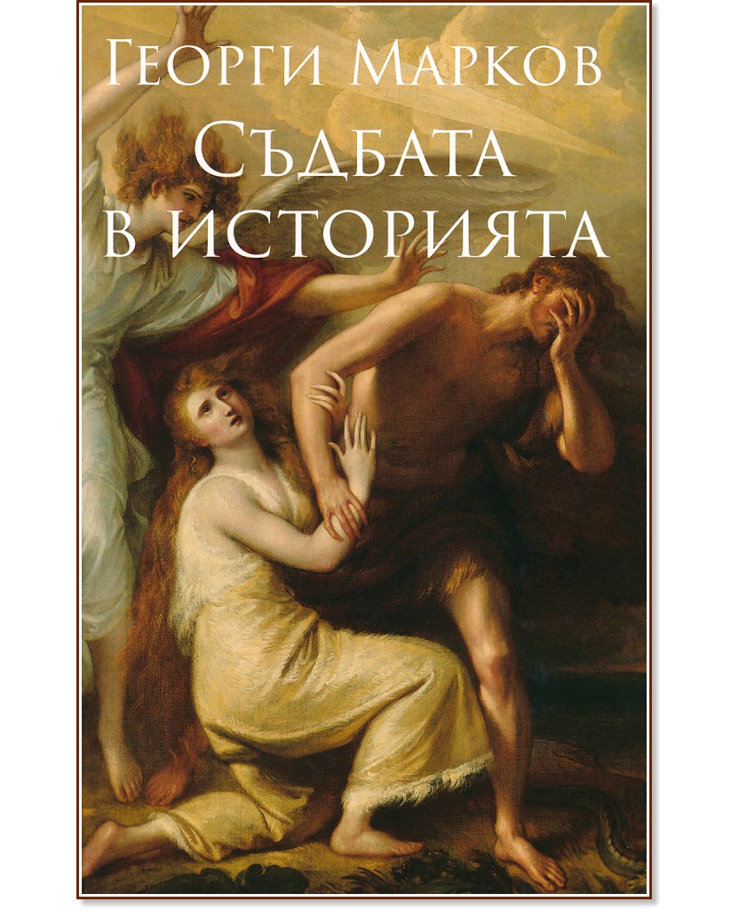 Съдбата в Историята - Георги Марков - книга