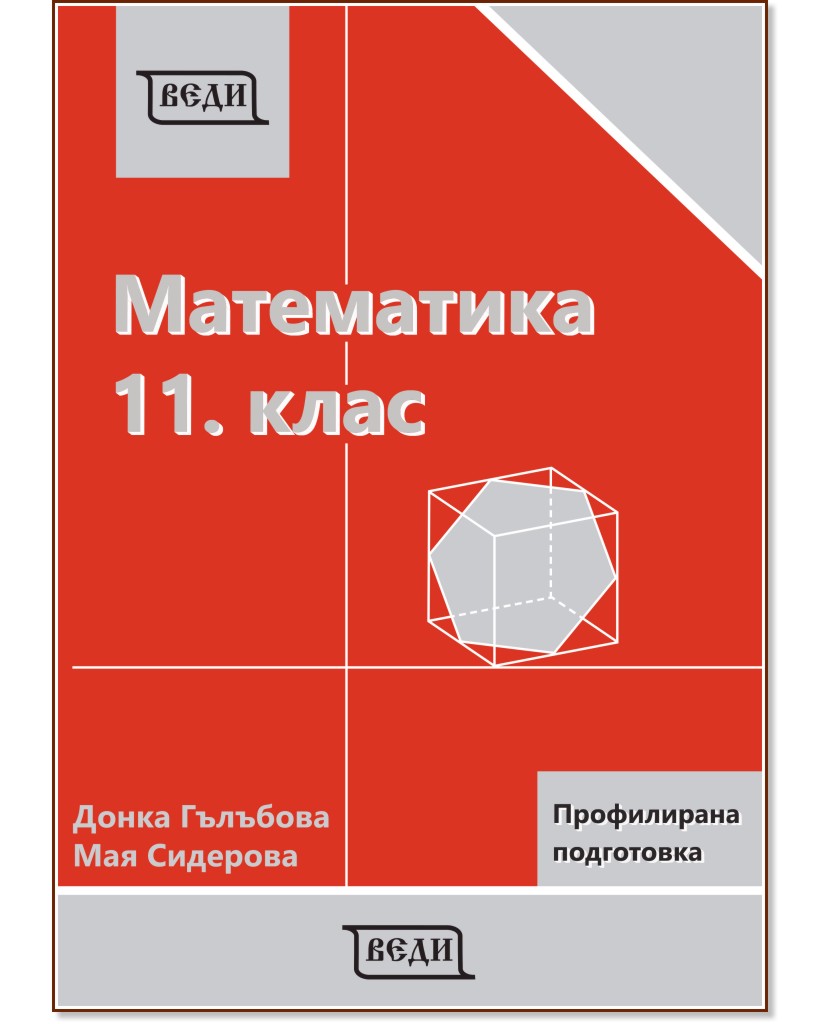 Математика за 11. клас - профилирана подготовка: Модул 1 и 2 - Донка Гълъбова, Мая Сидерова - учебник