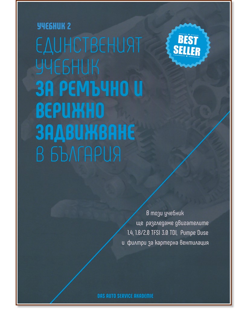 Единственият учебник за ремъчно и верижно задвижване в България - Крис Младенов - учебник