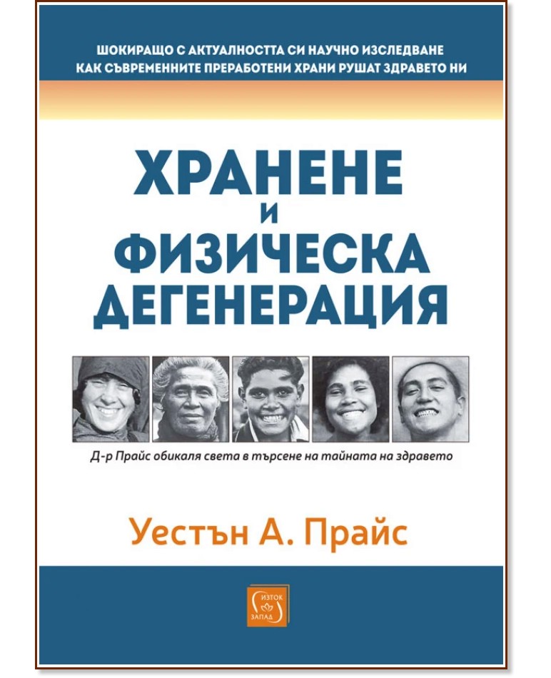 Хранене и физическа дегенерация Хранене и физическа дегенерация - Уестън А. Прайс - книга