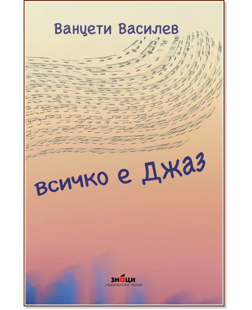 Всичко е джаз Всичко е джаз - Ванцети Василев - книга