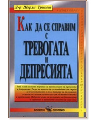 Как да се справим с тревогата и депресията Как да се справим с тревогата и депресията - Д-р Шърли Трикет - книга