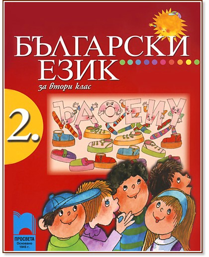 Учебник по български език за 2. клас - Просвета - store.bg