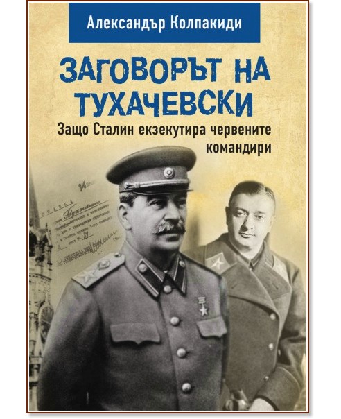 Заговорът на Тухачевски. Защо Сталин екзекутира червените командири - Александър Колпакиди - книга